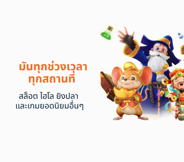 ฟินได้ทั้งวันไปกับ ไฮโล และยิงปลา - heng2lotto.com